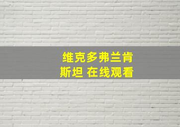 维克多弗兰肯斯坦 在线观看